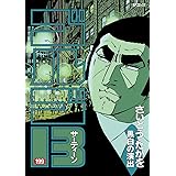 ゴルゴ13（１９９） (コミックス単行本)