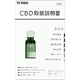 CBDのトリセツ: 間違いだらけのCBD