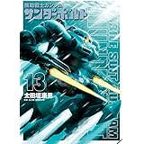 機動戦士ガンダム サンダーボルト (13) (ビッグコミックススペシャル)