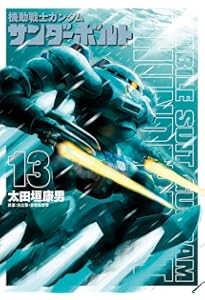 Amazon.co.jp: 機動戦士ガンダム サンダーボルト (12) (ビッグ