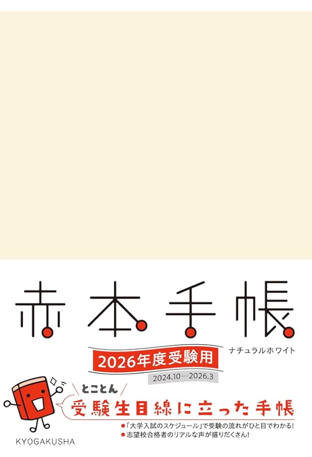 赤本手帳（2026年度受験用）プラムレッド | 教学社編集部 |本 | 通販