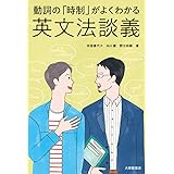 動詞の「時制」がよくわかる英文法談義