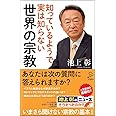 知っているようで実は知らない世界の宗教 (SB新書)