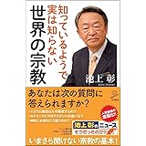 知っているようで実は知らない世界の宗教 (SB新書)