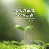 免疫力活性のための音楽