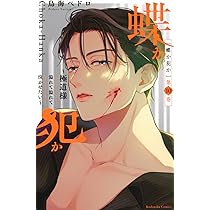 蝶か犯か ~極道様 溢れて溢れて泣かせたい~(10) (KCデラックス) | 鳥海