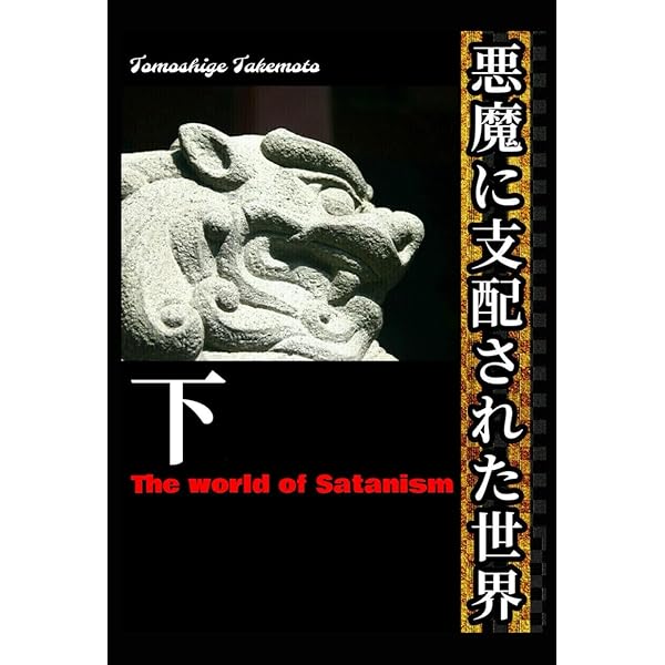 悪魔に支配された世界（上） | Tomoshige Takemoto |本 | 通販