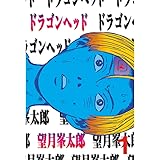 ドラゴンヘッド（１） (ヤングマガジンコミックス)