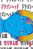 ドラゴンヘッド（１） (ヤングマガジンコミックス)