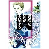残酷な神が支配する（９） (フラワーコミックスα)