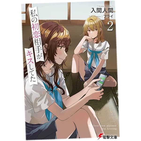 Amazon.co.jp: 私の初恋相手がキスしてた2 (電撃文庫) : 入間 人間