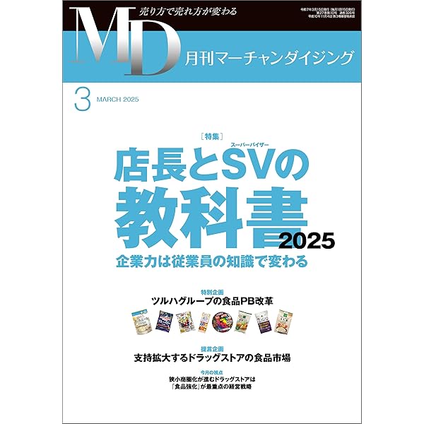 MD 月刊マーチャンダイジング 2020年03月号 Amazon.co.jp: 月刊マーチャンダイジング2025年4月号 電子書籍