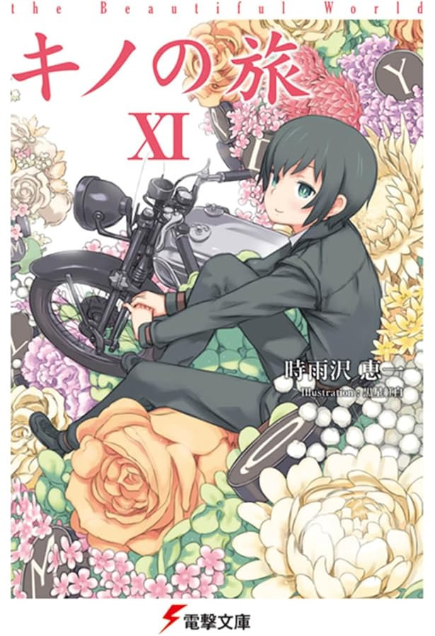 Amazon.co.jp: ※キノの旅10 the Beautiful World (電撃文庫 し 8-19