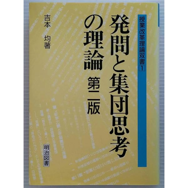 Amazon.co.jp: 授業成立入門: 教室にドラマを (教育新書 5) : 吉本 均
