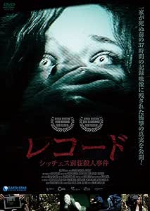 レコード~シッチェス別荘殺人事件~ [DVD]