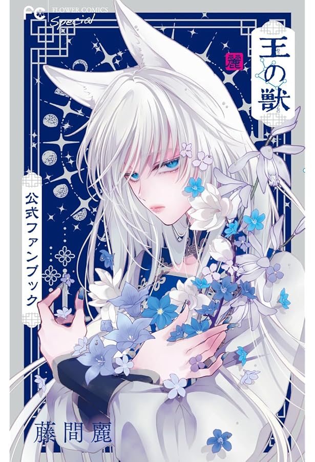 王の獣 18 B5判カラーイラスト集付き特装版 ([特装版コミック]) | 藤間