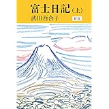 富士日記(上) 新版 (中公文庫 (た15-10))