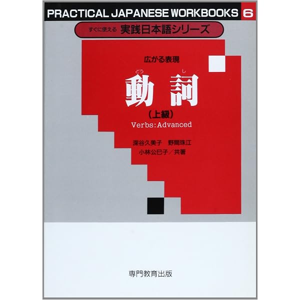 すぐに使える実践日本語シリーズ 5 どんどん身につく 動詞 (初・中級