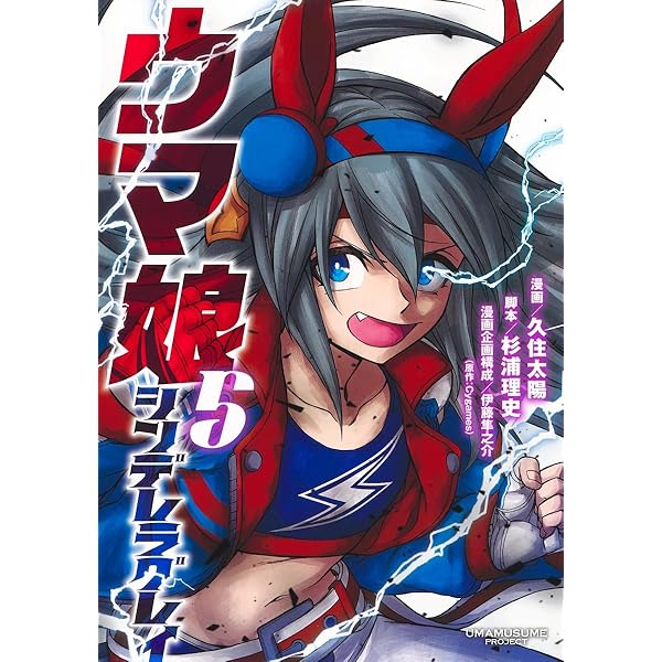ウマ娘 シンデレラグレイ 4 (ヤングジャンプコミックス) | 久住 太陽