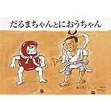 だるまちゃんとにおうちゃん (こどものとも絵本)