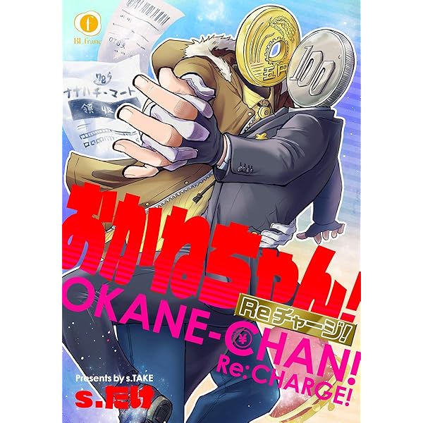 Amazon.co.jp: おかねちゃん！ （1） (BLfranc) 電子書籍: s．たけ