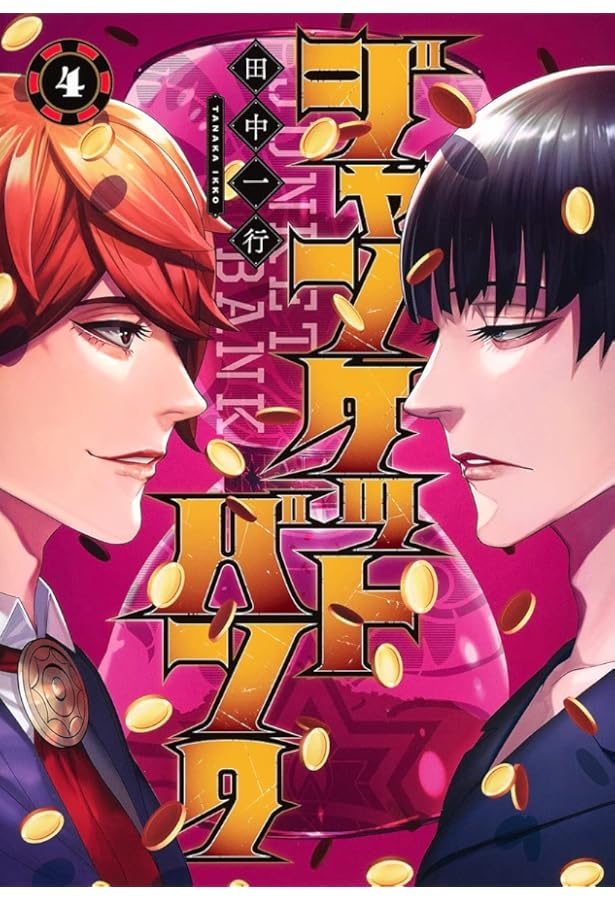 ジャンケットバンク 1 (ヤングジャンプコミックス) | 田中 一行 |本