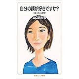自分の顔が好きですか?――「顔」の心理学 (岩波ジュニア新書)