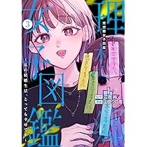 理想郷女子図鑑 3 ~私の結婚生活、とっても幸せです~ (ヤングジャンプ