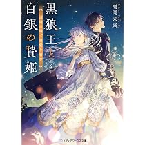 黒狼王と白銀の贄姫4 辺境の地で最愛を育む (メディアワークス文庫