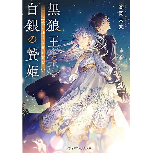 軍神の花嫁5 (メディアワークス文庫) | 水芙蓉 |本 | 通販 | Amazon