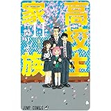 高校生家族 11 (ジャンプコミックス)