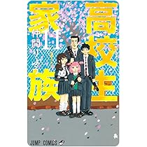 高校生家族 11 (ジャンプコミックス) | 仲間 りょう |本 | 通販 | Amazon