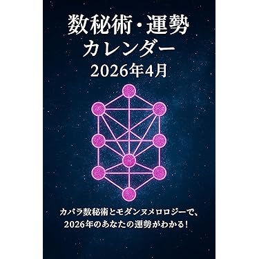 Amazon.co.jp 最新リリース: 数秘術によるニューエイジ占い電子書籍 の