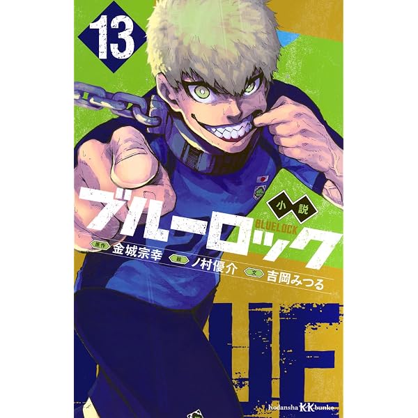 Amazon.co.jp: 小説 ブルーロック -EPISODE凪- 2 (講談社KK文庫