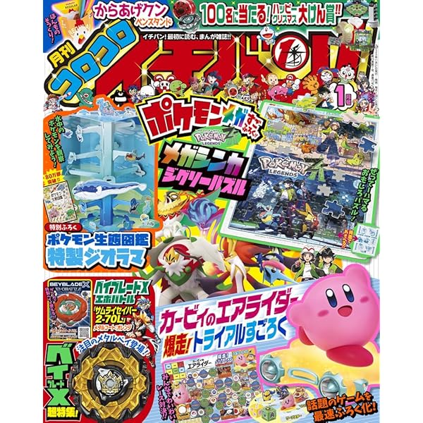 コロコロイチバン! 2024年 08 月号 [雑誌] |本 | 通販 | Amazon