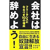 会社は辞めよう！: フリーランスになるべき１０の理由