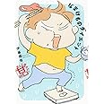 なまけものダイエット 楽して痩せたい甘口篇