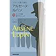 フランス語で読むアルセーヌ・ルパン 対訳 ルパンの逮捕・遅すぎたホームズ