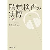 聴覚検査の実際