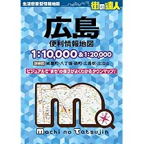街の達人 広島 便利情報地図 | 昭文社 地図 編集部 |本 | 通販 | Amazon