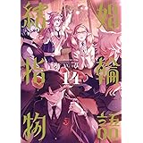 結婚指輪物語(14) (ビッグガンガンコミックス)