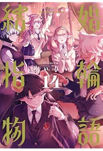 Amazon.co.jp: 結婚指輪物語(15)(完) (ビッグガンガンコミックス