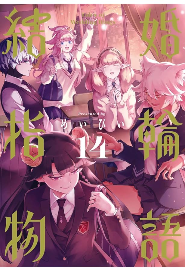 Amazon.co.jp: 結婚指輪物語(13) (ビッグガンガンコミックス