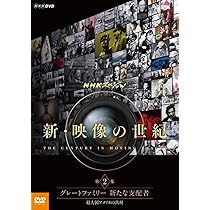 NHKスペシャル 映像の世紀 第1集 20世紀の幕開け カメラは歴史の断片をと… Amazon.co.jp: NHKスペシャル 映像の世紀 第1集 20世紀の幕開け