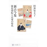 新古今集 後鳥羽院と定家の時代 (角川選書 481)