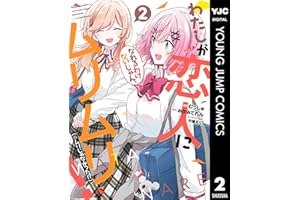 わたしが恋人になれるわけないじゃん、ムリムリ！（※ムリじゃなかった!?） 2 (ヤングジャンプコミックスDIGITAL)