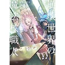 崩壊世界の魔法杖職人3 | 黒留 ハガネ, かやはら |本 | 通販 | Amazon