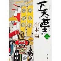 Amazon.co.jp: 下天は夢か (1) : 津本 陽: 本