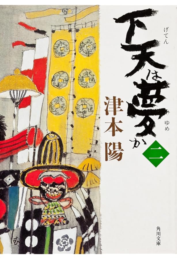 サイン本】下天は夢か（ハードカバー）全4巻 津本陽：著 Amazon.co.jp