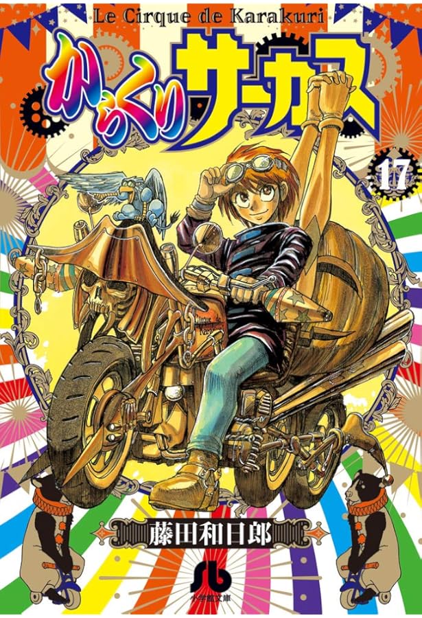 からくりサーカス (22 完結) (小学館文庫 ふD 44) | 藤田 和日郎 |本